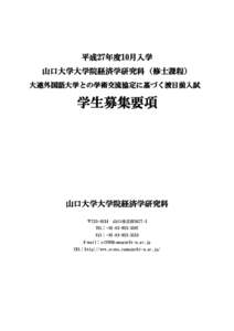 平成27年度10月入学 山口大学大学院経済学研究科（修士課程） 大連外国語大学との学術交流協定に基づく渡日前入試 学生募集要項