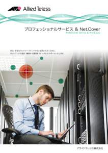 プロフェッショナルサービス ＆ Net.Cover  Professional Service ＆ Net.Cover 安心・安全なネットワークインフラをご活用いただくために、