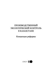 Microsoft Word - 2ndEdition_Self-Monitoring policy reform Kaz_RUS_OPS.doc