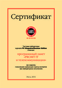 Сертификат  Тестовая лаборатория журнала PC Magazine/Russian Edition отмечает
