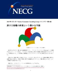 2015 年 5 月 1 日－Nuclear Economics Consulting Group コメンタリー第 8 回  原子力発電の終焉という愚かな予測 （上図はモトリー・フール社シンボルの帽子）