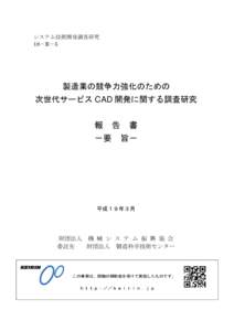 システム技術開発調査研究 18－R－5 製造業の競争力強化のための 次世代サービス CAD 開発に関する調査研究