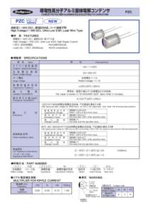 導電性高分子アルミ固体電解コンデンサ  PZC CONDUCTIVE POLYMER ALUMINUM SOLID ELECTROLYTIC CAPACITORS