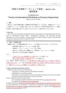 精密工学専攻 国際ワークショップ演習 履修要領  2018 Guideline for “Practice in International Workshop on Precision Engineering”: 2018 Edition