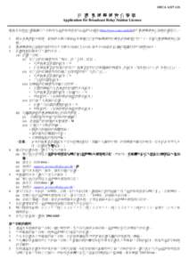 可輸入資料表格 Fillable Form  OFCA A317 (13) 申 請 廣 播 轉 播 電 台 牌 照 Application for Broadcast Relay Station Licence