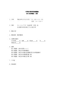 中部地中熱利用促進協議会 第 4 回定時総会 次第 １．日時  平成 30 年 5 月 14 日(月) １５：００～１５：３０