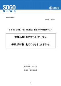 報道関係者各位 2003 年 8 月 22 日 9 月 19 日（金） そごう広島店 食品フロア改装オープン  大食品館「エブリデイ」オープン