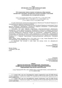 УКАЗ ПРЕЗИДЕНТА РОССИЙСКОЙ ФЕДЕРАЦИИ 14 февраля 1996 года № 202 Об утверждении списка ядерных материалов, оборудования, спе