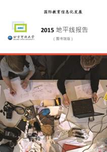 国际教育信息化发展  2015 地平线报告 （图书馆版）  新媒体联盟地平线报告