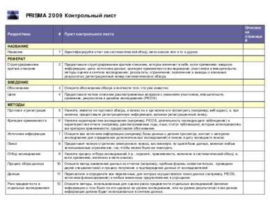 Microsoft WordPRISMA 2009 Checklist_RUS-oct 17.doc