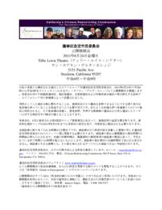 選挙区改定市民委員会 公開聴聞会 2011年6月24日金曜日 Tillie Lewis Theatre（ティリー・ルイス・シアター） サン・ホアキン・デルタ・カレッジ 5151 Pacific Ave