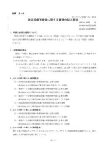 付則  ２－２ Ｖ－１１／２０１４．０４  測定設備等登録に関する書類の記入要領