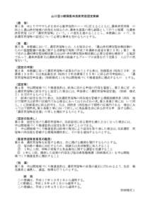 山口型小規模農林漁家民宿認定要綱