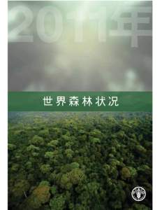 世界森林状况  图片来源 封面上方：全国地理学会/Michael Nichols；封面下方：全国地理学会/Tim Laman：第1页：全国地理 学会/Michael Nichols；第29页：全国地理学会/Norbert Ro