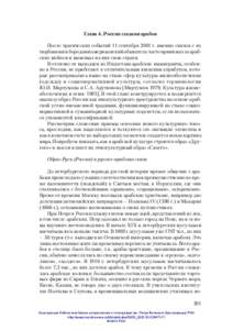 Глава 4. Россия глазами арабов После трагических событий 11 сентября 2001 г. именно сикхов с их тюрбанами и бородами американский обыватель часто принимал за араб