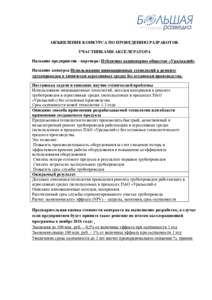 ОБЪЯВЛЕНИЕ КОНКУРСА ПО ПРОВЕДЕНИЮ РАЗРАБОТОК УЧАСТИНКАМИ АКСЕЛЕРАТОРА Название предприятия - партнера: Публичное акци