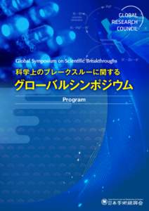 科学上のブレークスルーに関する  グローバルシンポジウム Program  主催者挨拶／ Salutation