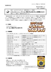 ２０１４（平成２６）年８月６日  報道関係各位 株式会社札幌ドーム （札幌ドーム指定管理者）