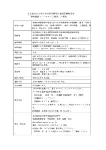 名古屋市立大学大学院医学研究科地域医療教育学 事務職員（パートタイム職員）の募集 仕事の内容  地域医療教育学研究室における研究業務等の事務補助（患者・