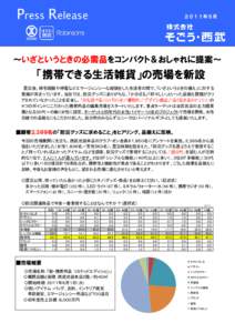 Press Release  ２０１１年５月 ～いざというときの必需品をコンパクト＆おしゃれに提案～