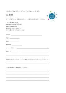 Microsoft Word - SpaceScoopComicContest_応募票.docx