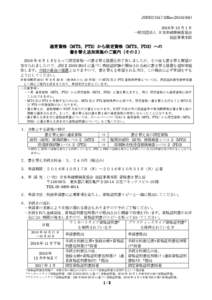 JSNDI OA7-2(Rev 年 10 月 1 日 一般社団法人 日本非破壊検査協会 認証事業本部  通常資格（MT2、PT2）から限定資格（MY2、PD2）への