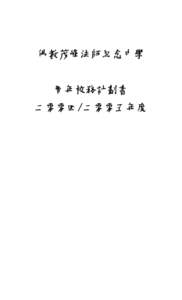 佛教茂峰法師紀念中學 周年校務計劃書 二零零四/二零零五年度 辦學宗旨 本校為香港佛教聯合會開辦之第十三所中學，以弘揚佛法及