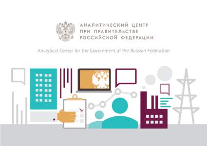 Analytical Center for the Government of the Russian Federation  Who We Are We are Russia’s leading government affiliated think tank. Our key mission is to provide dynamic and qualified expert opinion on a wide range o