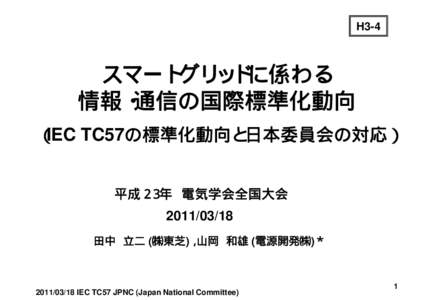 H3-4  スマートグリッドに係わる 情報・通信の国際標準化動向 （IEC TC57の標準化動向と日本委員会の対応） 平成２３年 電気学会全国大会