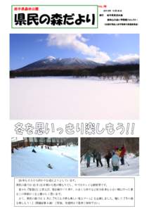 岩手県森林公園  県民の森だより VOL・96 ２０１３年 12 月 25 日