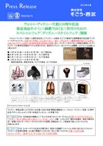 Press Release  2012 年 9 月 ウォルト・ディズニー生誕１１０周年記念 限定商品やイベント満載でおくる三世代のための