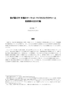 我が国 ETF 市場のマーケット・マイクロストラクチャーと 投資家の注文行動 岩井浩一  