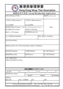 香港泰拳理事會 Hong Kong Muay Thai Association 團體會員申請書 Group Membership Application 拳會名稱/Name of Club：  編號/No. (Official use only)