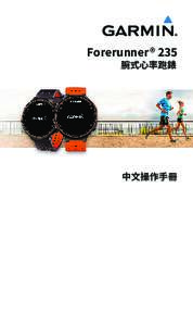 Forerunner® 235 腕式心率跑錶 中文操作手冊  目錄