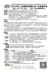 FSC Industrial Parts Sourcing Conference2017FSC 工业零部件采购大会--汉诺威专场 时间：（周三）  地点：上海 新国际博览中心