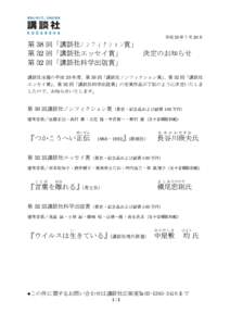 平成 28 年 7 月 20 日  第 38 回「講談社ノ ン フ ィ ク シ ョ ン賞」 第 32 回「講談社エッセイ賞」 決定のお知らせ 第 32 回「講談社科学出版賞」