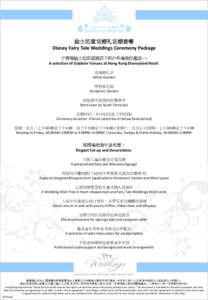 迪士尼童话婚礼证婚套餐 Disney Fairy Tale Weddings Ceremony Package 于香港迪士尼乐园酒店下列户外场地任选其一: A selection of Outdoor Venues at Hong Kong Disneyland Hotel: 浪漫婚礼亭 Whi