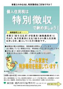 事業主のみなさま、特別徴収をご存知ですか？  特別徴収とは・・・ 事業主（給与支払者）が従業員（納税義務者）に 代わり、毎月従業員に支払う給与から個人住