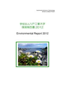 Hachinohe Institute of Technology School Juridical Person 学校法人八戸工業大学  環境報告書 2012