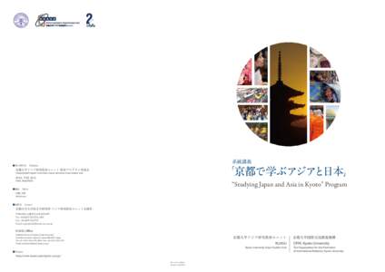 系統講義  京都で学ぶアジアと日本」 ●発行責任者／ Publisher