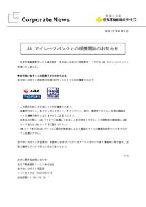 Corporate News 平成 27 年 9 月 1 日 JAL マイレージバンクとの提携開始のお知らせ 住友不動産建物サービス株式会社 お手伝いおそうじ宅配便は、このたび JAL マイレージ