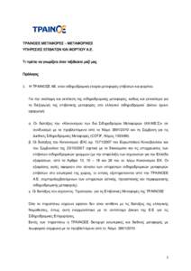 ΤΡΑΙΝΟΣΕ ΜΕΤΑΦΟΡΕΣ – ΜΕΤΑΦΟΡΙΚΕΣ ΥΠΗΡΕΣΙΕΣ ΕΠΙΒΑΤΩΝ ΚΑΙ ΦΟΡΤΙΟΥ Α.Ε. Τι πρέπει να γνωρίζετε όταν ταξιδεύετε μαζί μας Πρ