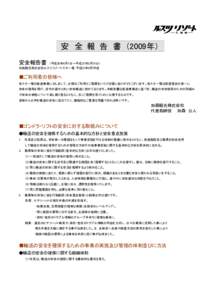 Microsoft Word - 安全報告書（2009年）.doc