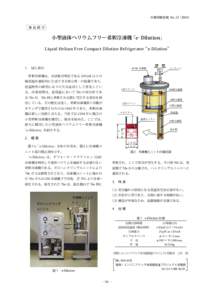 大陽日酸技報 No. 23（2004）  商品紹介 小型液体ヘリウムフリー希釈冷凍機「 -Dilution」 Liquid Helium Free Compact Dilution Refrigerator“ -Dilution”