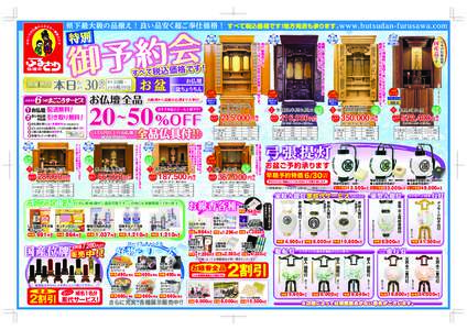 県下最大級の品揃え！ 良い品安く超ご奉仕価格！ すべて税込価格です！地方発送も承ります。www.butsudan-furusawa.com  タモ薄板貼り 製造