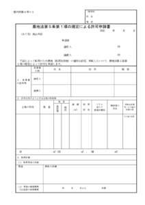 （連絡先）  様式例第４号の１ 氏