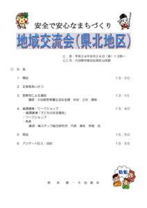 安全で安心なまちづくり  と き：平成２４年８月２４日（金）１３時～ ところ：大田原市金田北地区公民館 ○