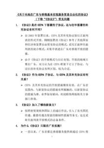 《关于内地在广东与香港基本实现服务贸易自由化的协议》 （下称“《协议》” ）常见问题 1. 《协议》是在 CEPA 下签署的子协议，这与往年签署的补 充协议有何不同