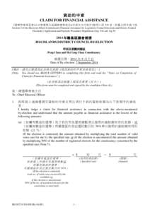 資助的申索 CLAIM FOR FINANCIAL ASSISTANCE 《選 舉管 理 委員 會(立 法 會選 舉 及區 議 會選 舉 資助 )(申請 及支 付 程序)規例 》(第 541 章，附 屬法 例 N)第 3 條 Section 3 of the 