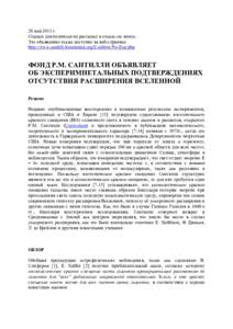 29 мая 2013 г. Ссылки для подписки на рассылку и отказа см. внизу. Это объявление также доступно на веб-странице http://www.santilli-fou